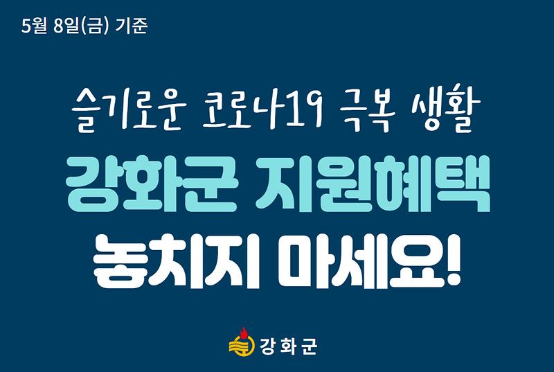 슬기로운 코로나19 극복 생활 "강화군 지원혜택" 놓치지 마세요! 사진